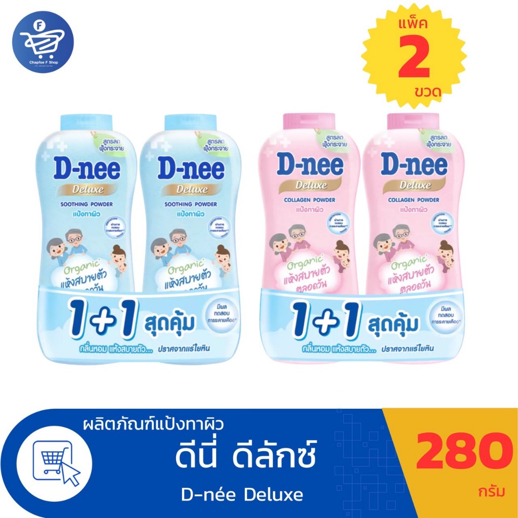 (แพ็ค 2 ขวด) ดีนี่ ดีลักซ์ พาวเวอร์ แป้งทาตัว D-nee Deluxe 280 กรัม/ขวด