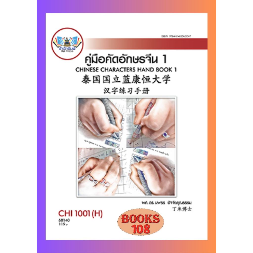 ตำราราม CHI1001(H) 68140  คู่มือคัดอักษรจีน 1