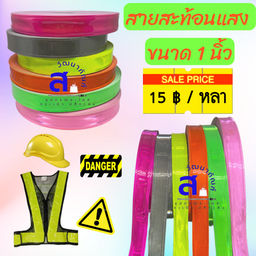แถบพีวีซีPVCสะท้อนแสงแบบเย็บติด ขนาด1นิ้ว ใช้ทำชุดเซฟตี้อุปกรณ์รักษาความปลอดภัย