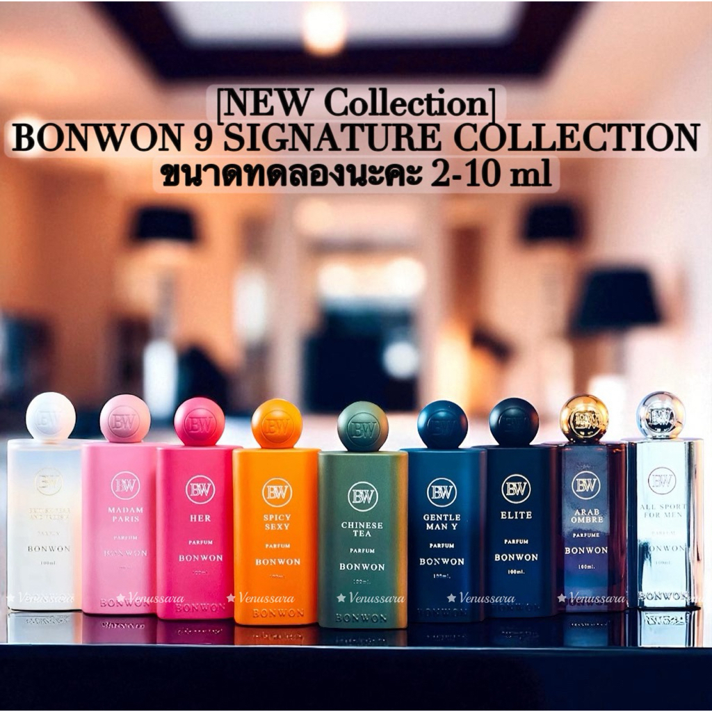 [NEW Collection 100 mL] น้ำหอม BONWON 9 SIGNATURE COLLECTION 2025 -กลิ่นขายดี ขนาดทดลอง 2-10 ml 9 กลิ่น