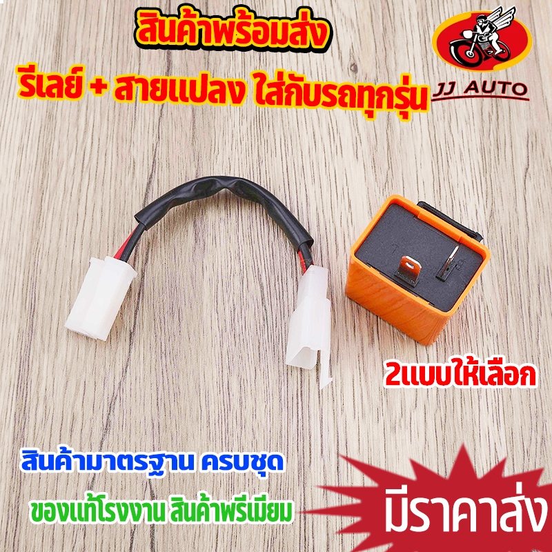 รีเลย์ + สายเเปลง ใส่กับรถทุกรุ่น สีส้ม รีเลย์ไฟเลี้ยว ปรับความเน็วได้ เกรดพีรีเมียม 12v อะไหล่เเต่งมอเตอร์ไซค์