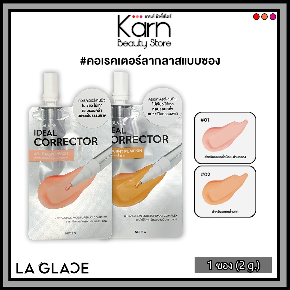 La Glace Ideal Corrector ลา กลาส ไอดีล คอเรคเตอร์ 1 ซอง (2 g.) #คอเรคเตอร์ลสกลาสแบบซอง มี2เฉด
