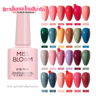 ล้างสต๊อก!🔥Miss Bloom สีทาเล็บเจล สีเจล โทนสีสไตล์ญี่ปุ่น 7.3ml มี100สี 1/2