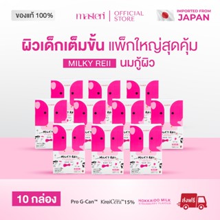 [10 กล่อง] Masteri Milky Reii นมกู้ผิว มิลกี้ เรอิ นมผิวจากฮ…