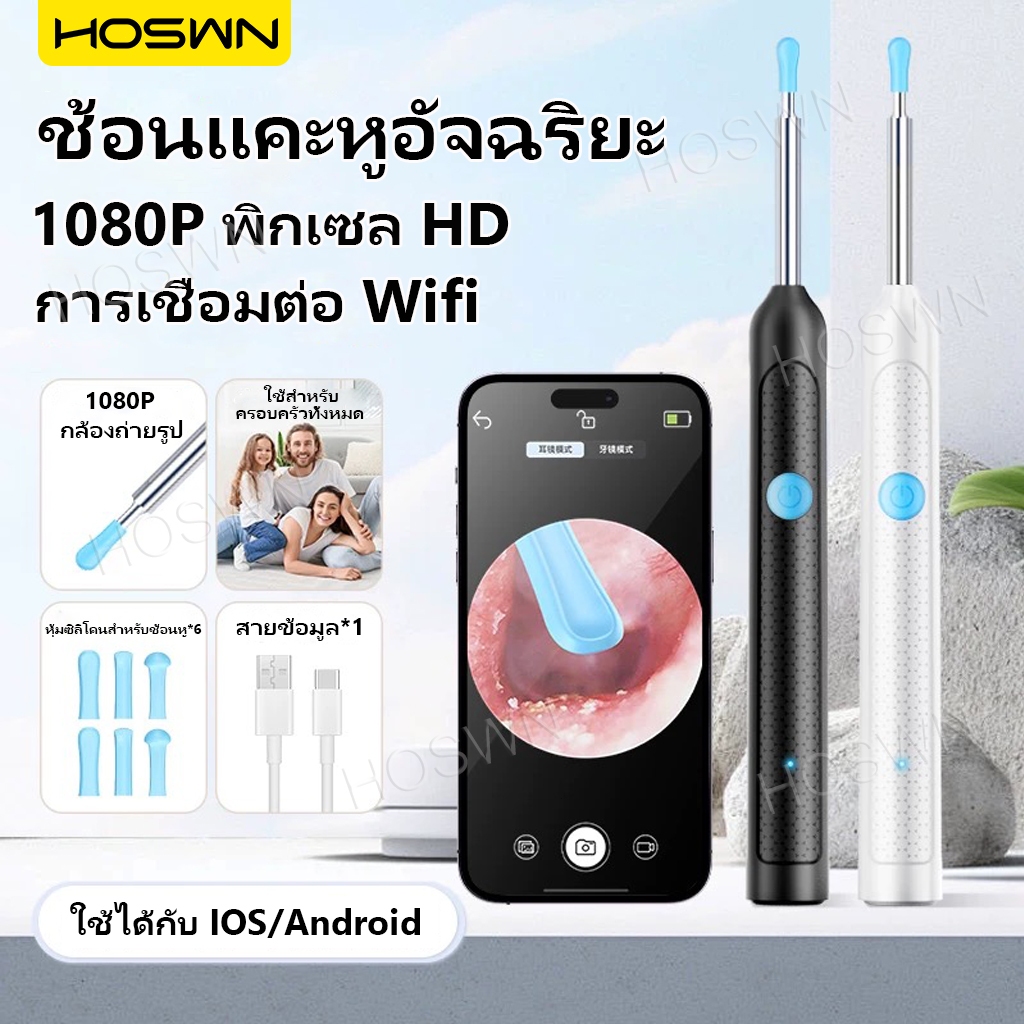 HOSWN 1080P HD ไม้แคะหูมีกล้อง WIFI พร้อมช้อนหู6อัน ไฟLED แสง Visible ชุดแคะหู กันน้ําไฟ ไม้แคะหู ดูได้360องศา ที่แคะหู
