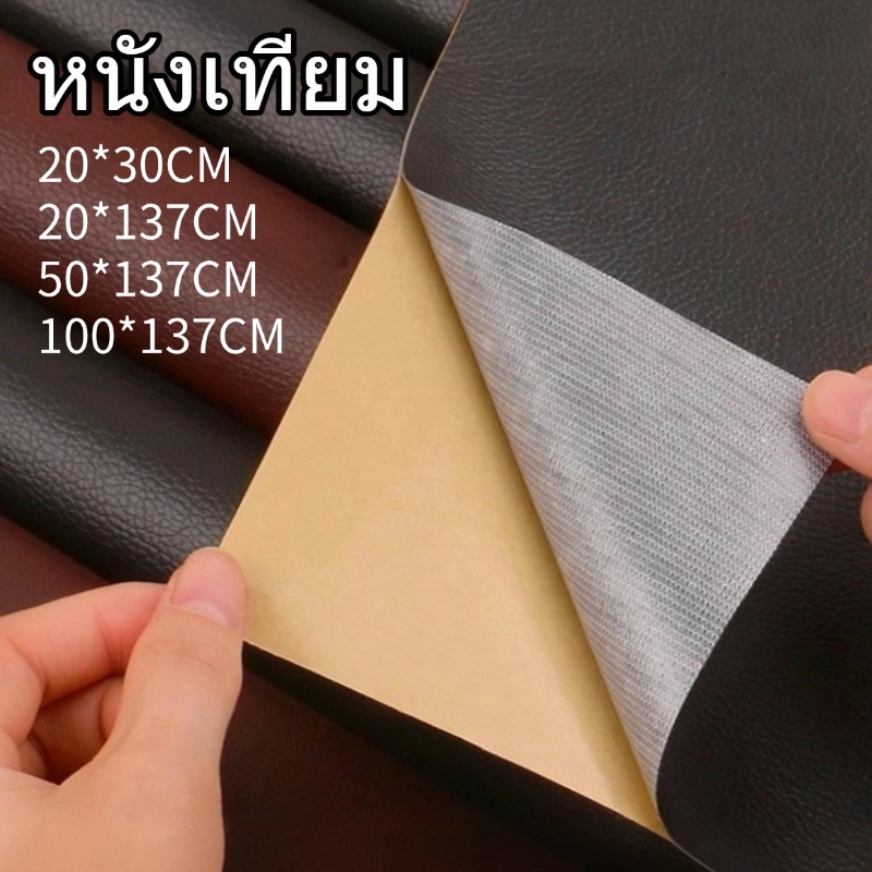 หนังเทียม หนังติดด้วยตนเอง หนังซ่อมเบาะ ซ่อมเบาะโซฟา ซ่อมหนัง  สติกเกอร์กันน้ำ  ซ่อมเบาะนั่งรถยนต์  แผ่นซ่อมโซฟาหนัง