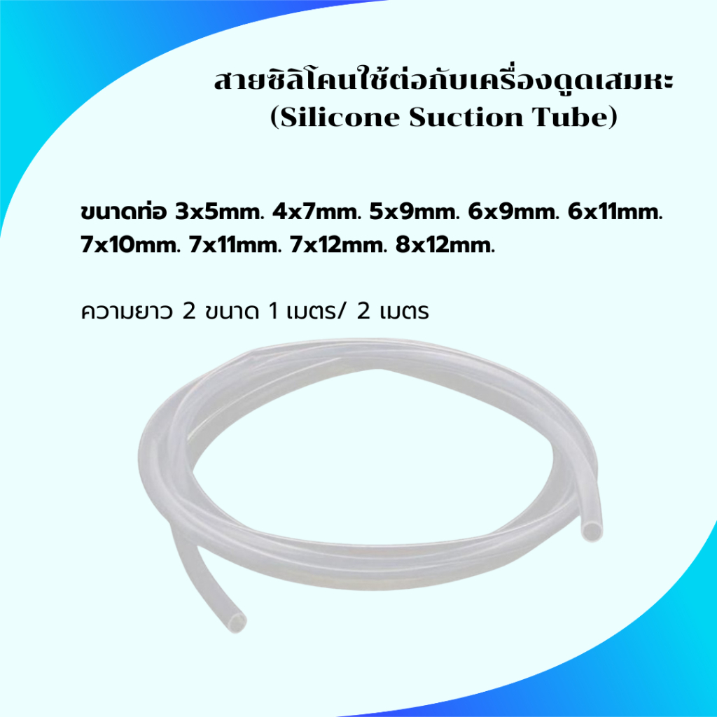 สายซิลิโคน Medical Grade (Silicone Tubing) ใช้กับการแพทย์และอาหารได้