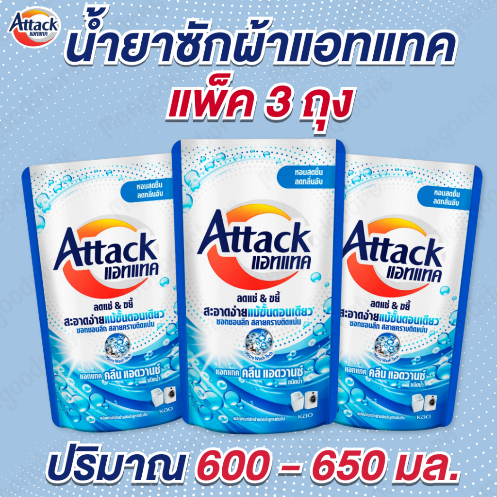 แพ็ค 3 ถุง Attack แอทแทค คลีน แอดวานซ์ ผลิตภัณฑ์ซักผ้าชนิดน้ำสูตรเข้มข้น 600-650 มล. น้ำยาซักผ้า แอคแทค
