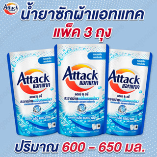 แพ็ค 3 ถุง Attack ผลิตภัณฑ์ซักผ้าชนิดน้ำ น้ำยาซักผ้า สูตรเข้…
