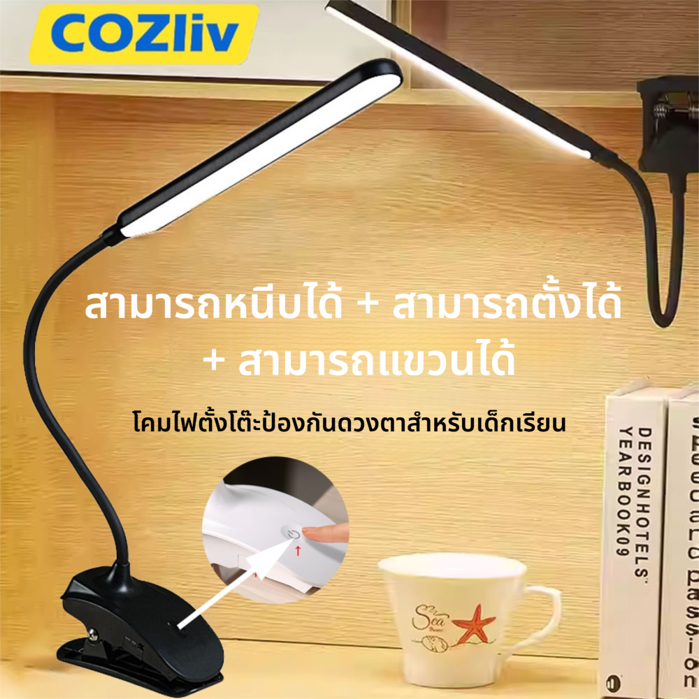 🚚ส่งฟรี🚚โคมไฟตั้งโต๊ะ LED แบบหนีบ ปรับโค้งงอได้ โคมไฟโต๊ะทำงาน โคมไฟอ่านหนังสือสำหรับนักเรียน COZliv แบบพับได้ไฟในร่ม