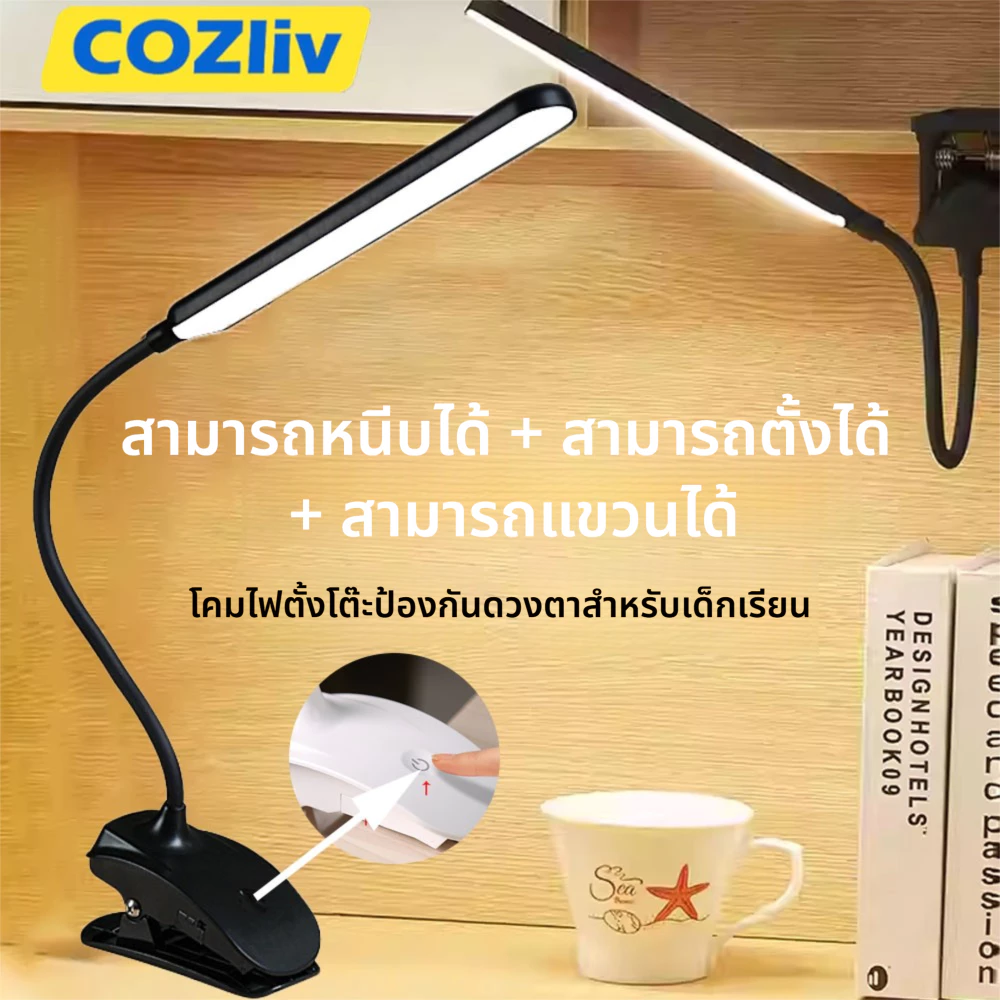 โคมไฟ โคมไฟตั้งโต๊ะ LED แบบหนีบ ปรับโค้งงอได้ โคมไฟโต๊ะทำงาน โคมไฟอ่านหนังสือสำหรับนักเรียน COZliv แบบพับได้ไฟในร่ม