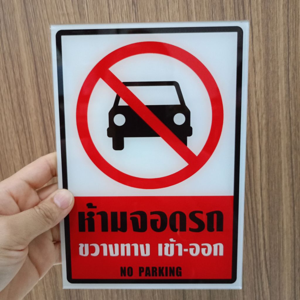 ป้ายห้ามจอดรถขวางทางเข้าออก(ป้ายอะคริลิค หนา2มิล)มี3ขนาดให้เลือก
