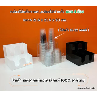 กล่องใส่แก้วกาแฟ พร้อมใส่ฝาแก้วครบชุด แบบ 4 ช่อง ขนาด 21.6x21.6xรุ่นสูง 20 cm.มีให้เลือก 5 สี#สินค้าพร้อมส่ง
