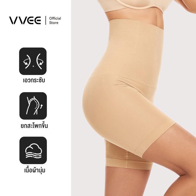 VVEE กางเกงเก็บพุง กระชับก้น รุ่น Seamless Classic ทรง High Waist Shorts เก็บพุง เอวสูง กันม้วน เรียบเนียน