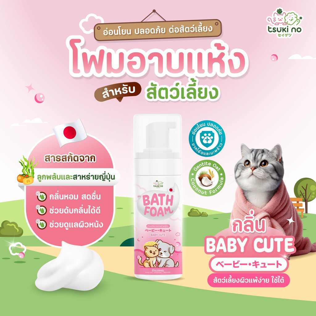 Tsuki no Dry Bath Foam กลิ่น Baby Cute แชมพู โฟม อาบแห้งสำหรับแมว สุนัข ไม่ต้องใช้น้ำ สารสกัดจากญี่ปุ่น อ่อนโยน ปลอดภัย