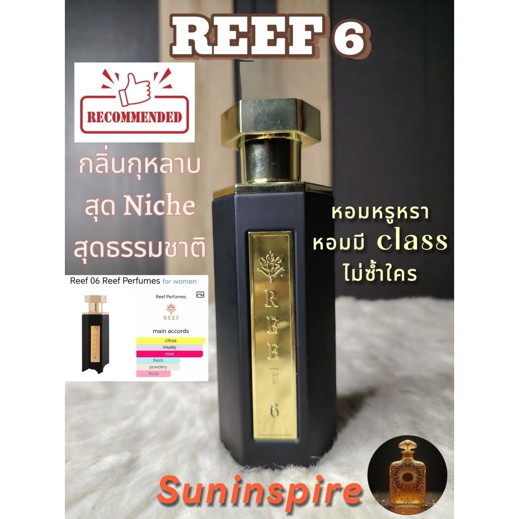 น้ำหอมจากซาอุ​ฯ​ แบ่งขาย Reef 6 หอมเนียน ไร้แอลกอฮอล์​ล กลิ่นกุหลาบ​ กลิ่นเป็นธรรมชาติ