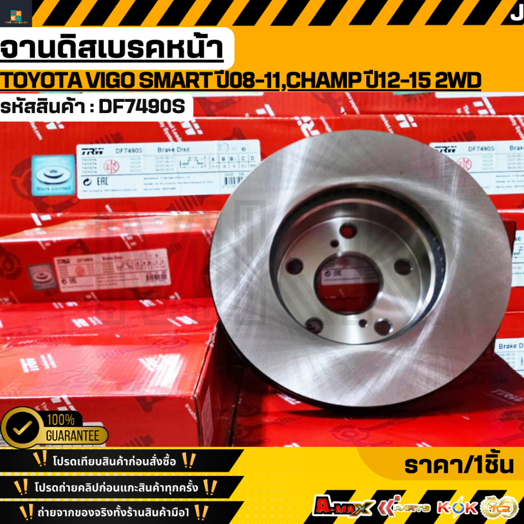 จานดิสเบรคหน้า TOYOTA VIGO SMART ปี08-11,CHAMP ปี12-15 2WD 43512-0K120 #DF7490S **สินค้าตรงปก ส่งไว 