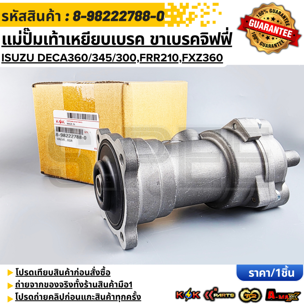แม่ปั๊มเท้าเหยียบเบรค ขาเบรคจิฟฟี่  ISUZU DECA360/345/300,FRR210,FXZ360  #8-98222788-0 * **รับประกัน