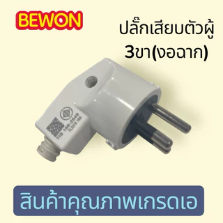 🔌 ปลั๊กเสียบตัวผู้ 3 ขา แบบงอฉาก (Model: BW-2503) ปลั๊กเสียบตัวผู้ 2 ขา แบบงอฉาก (Model: BW-2502)คุณภาพนำราคา