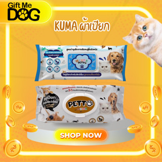 KUMA Petto คุมะเพ็ตโตะ ทิชชู่เปียกแอนตี้แบคทีเรีย40แผ่น/75แผ…