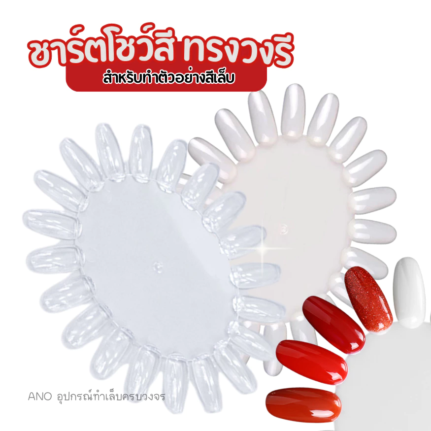 ชาร์ตโชว์สี ทรงวงรี : สำหรับทำตัวอย่างสี ฝึกทาสี ฝึกเพ้นท์เล็บ
