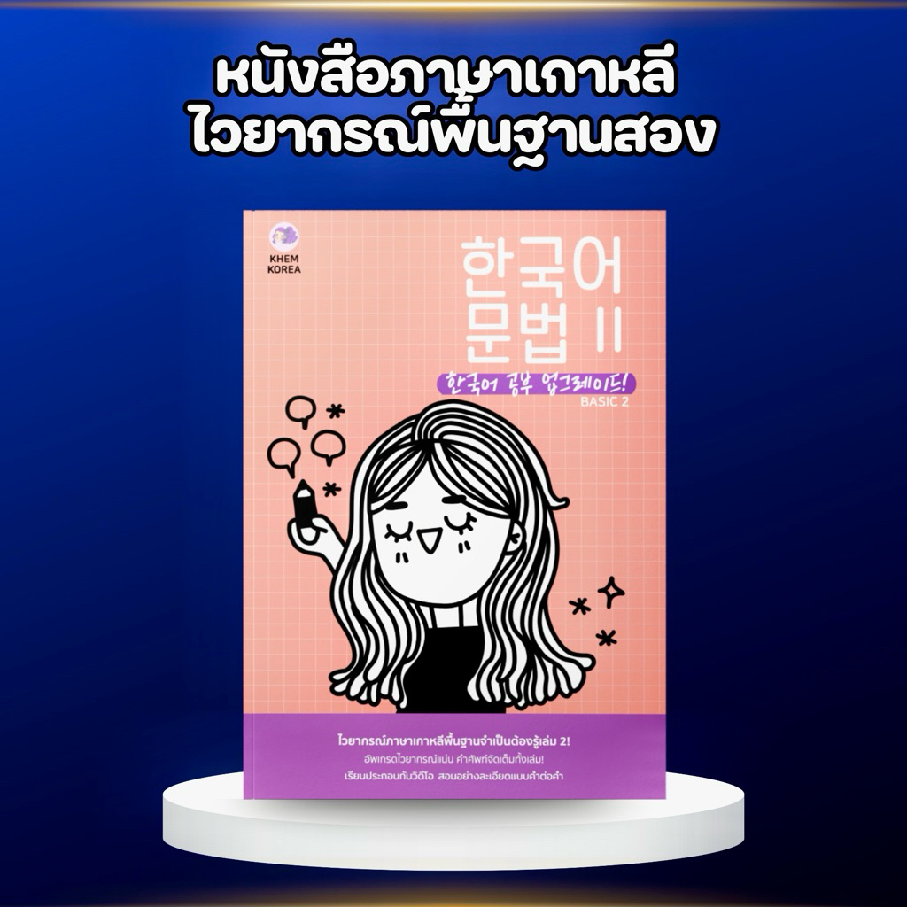 หนังสือภาษาเกาหลี - ไวยากรณ์พื้นฐานสอง