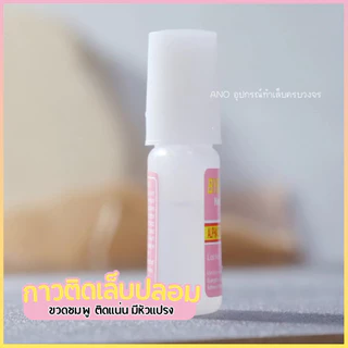 กาวติดเล็บปลอม BYB หัวแปรง10ml ขวดชมพู