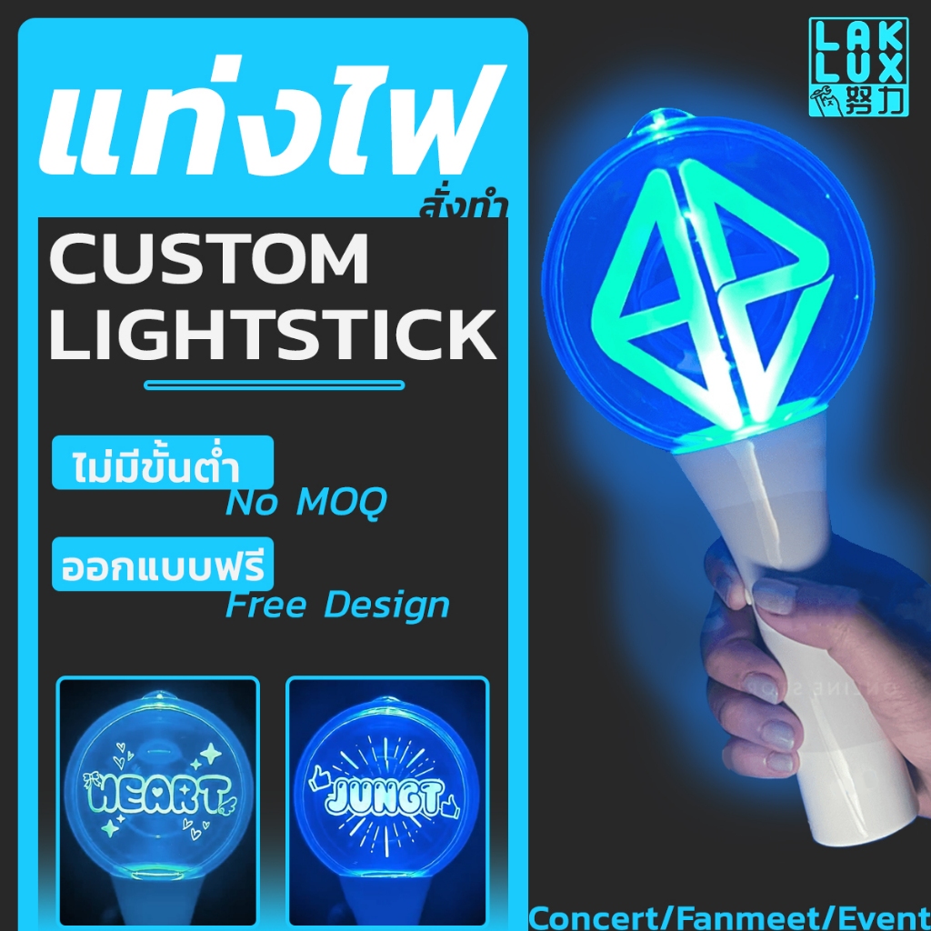 (สั่งทำ) บงแฟนคลับ แท่งไฟคอนเสิร์ต บง แท่งไฟแฟนมีต Custom Light stick Glow KPOP บงเกาหลี แท่งไฟกลม