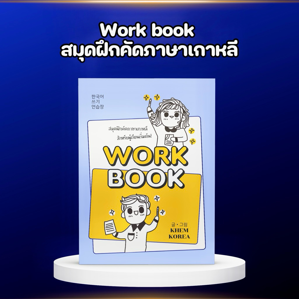 Work book สมุดฝึกคัดภาษาเกาหลี