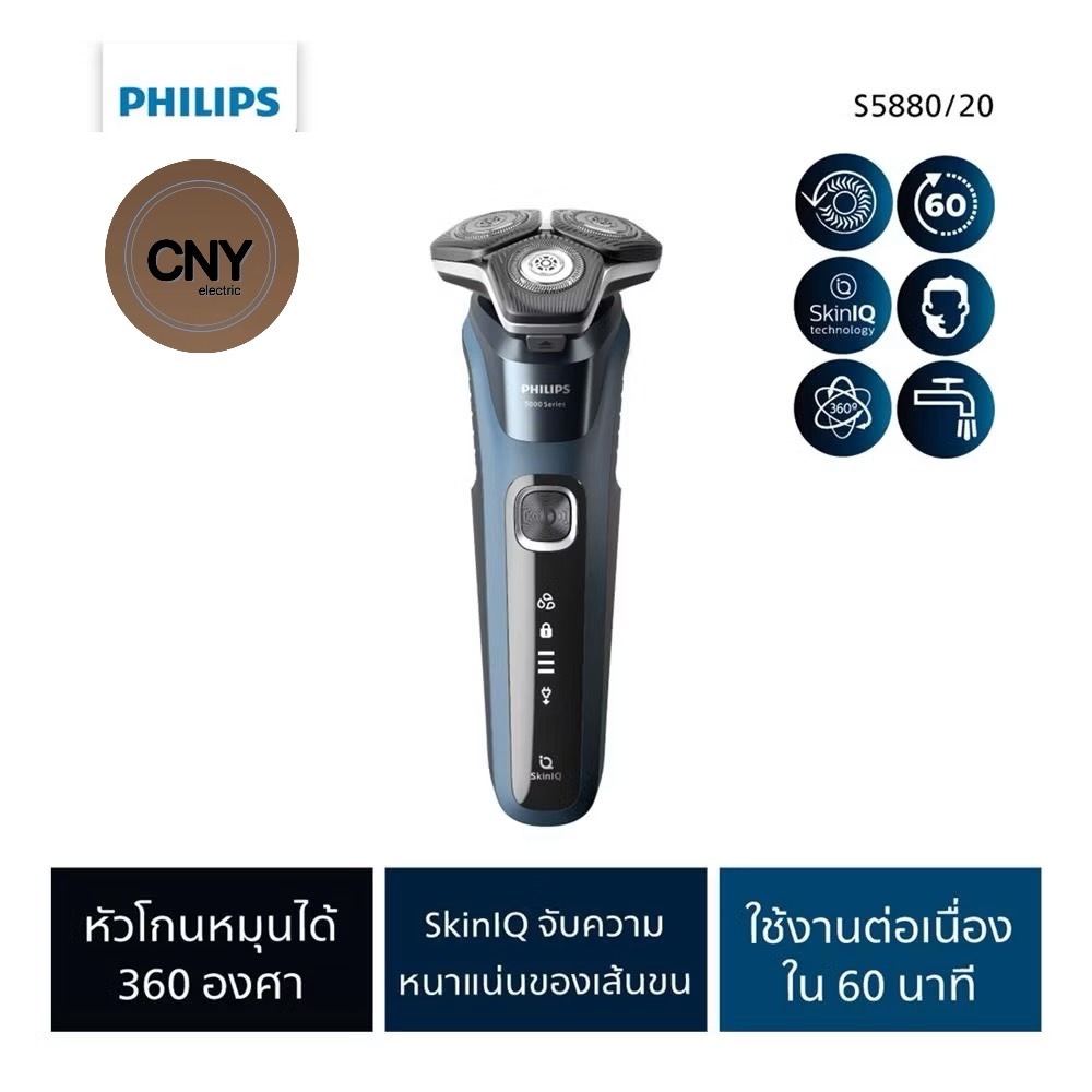 เครื่องโกนหนวด PHILIPS S5880/20