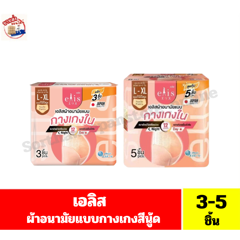 เอลิส ผ้าอนามัยแบบกางเกงสีนู้ด ไซซ์ L-XL-XL-XXL **(ขนาด 3-5ชิ้น/แพ็ค)**