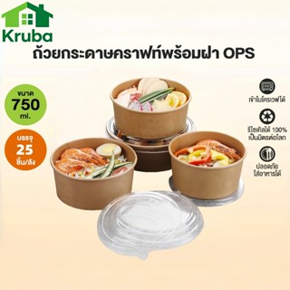 ชามกระดาษคราฟท์ ฝาปิด PET ใส (แพค25ใบ) 750ml Food Grade กล่อ…