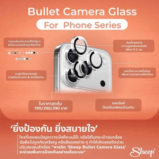 [Sheep Bullet Camera for iPhone 17 series] กระจกกันเลนส์กล้อง สำหรับไอโฟน Air/17/17 Pro/17 Pro Max กระจกกันรอย กันกระแทก