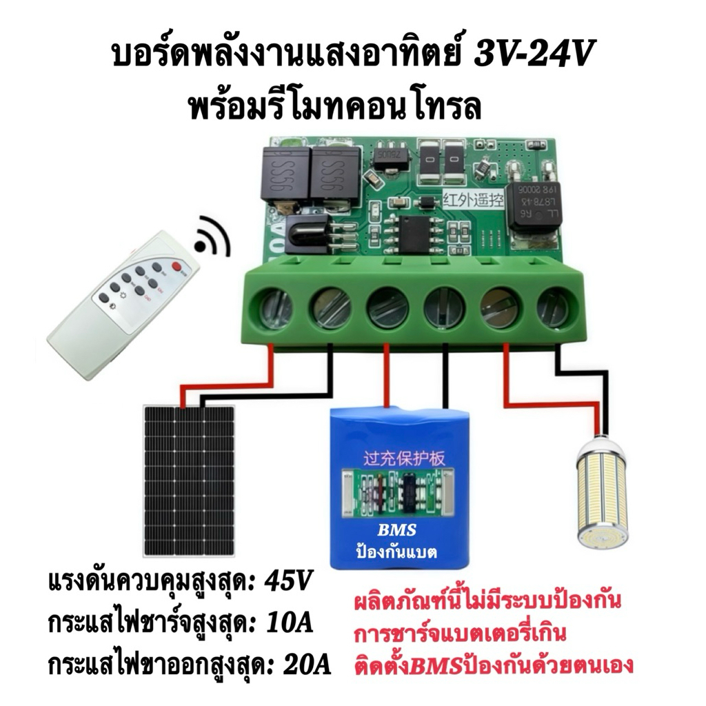 รีโมท+บอร์ดวงจรควบคุมพลังงานแสงอาทิตย์อัตโนมัติ3V-24Vพร้อมรีโมท(ไม่มีถ่านรีโมท)