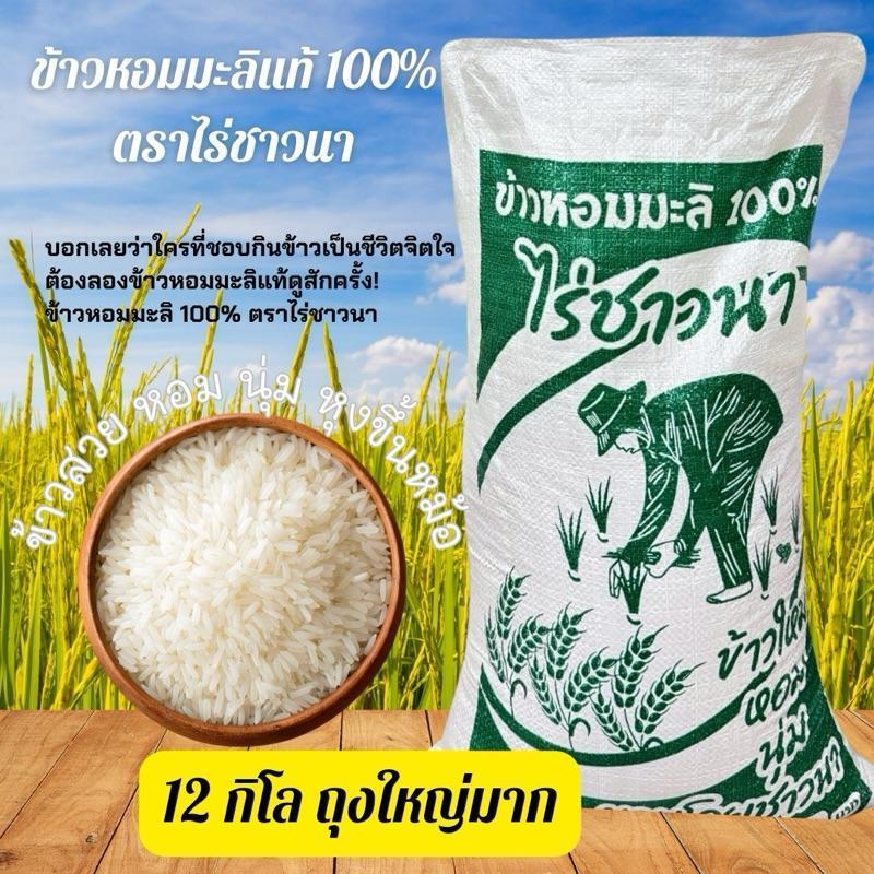 [12 kg ] ข้าวหอมมะลิแท้ 100% ตราไร่ชาวนา ข้าวใหม่ปี 68 หอม นุ่ม อร่อย