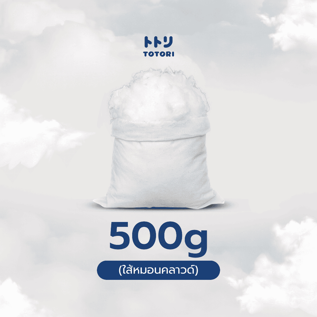 TOTORI ไส้หมอน 500g รุ่น คลาวด์ (Cloud Model)