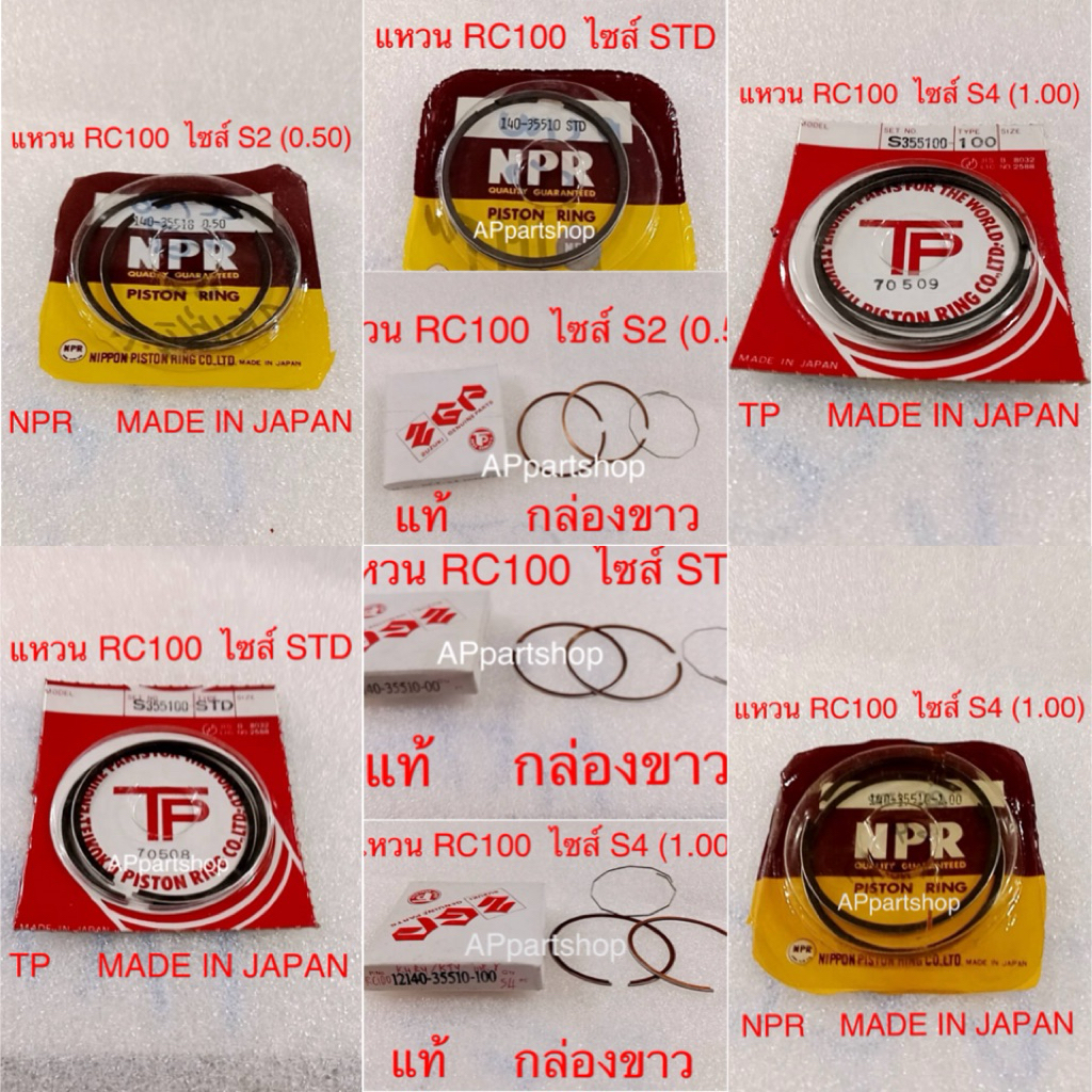 (แท้ และ MADE IN JAPAN) แหวน RC100 แท้กล่องขาว / TP / NPR MADE IN JAPAN ใหม่มือหนึ่ง มีไซส์ STD, S2, S4