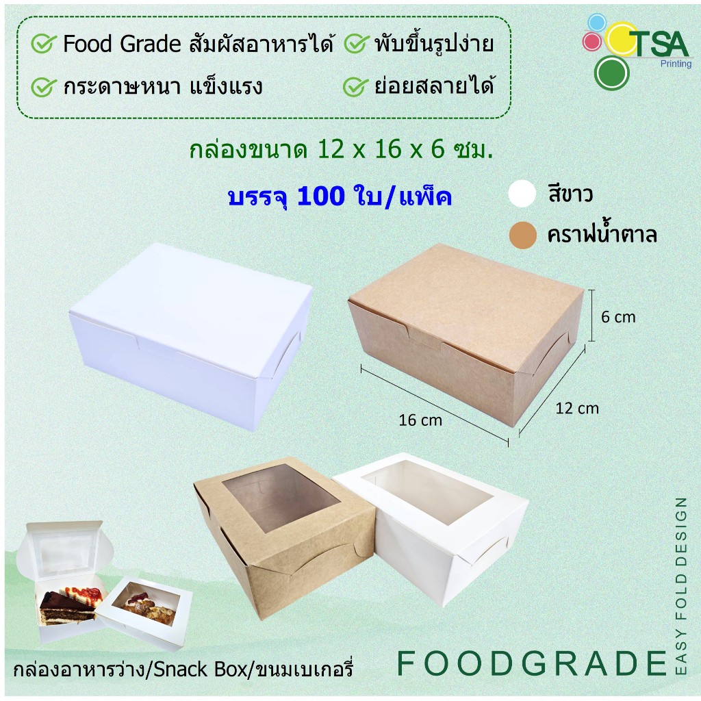 กล่องจัดเบรค กล่องมีหน้าต่าง 12x16x6 ซม. (100 กล่องต่อแพ็ค) Snack Box กล่องใส่อาหารว่าง กล่องใส่ขนม