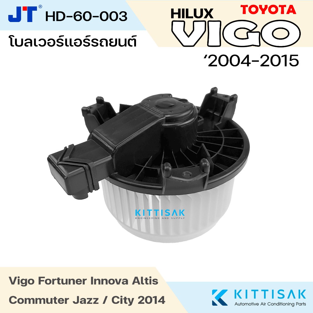 JT โบลเวอร์แอร์ Toyota Vigo Altis Fortuner Innova City 2014 โบเวอร์แอร์ โบว์เวอร์แอร์ พัดลมแอร์ โบเว