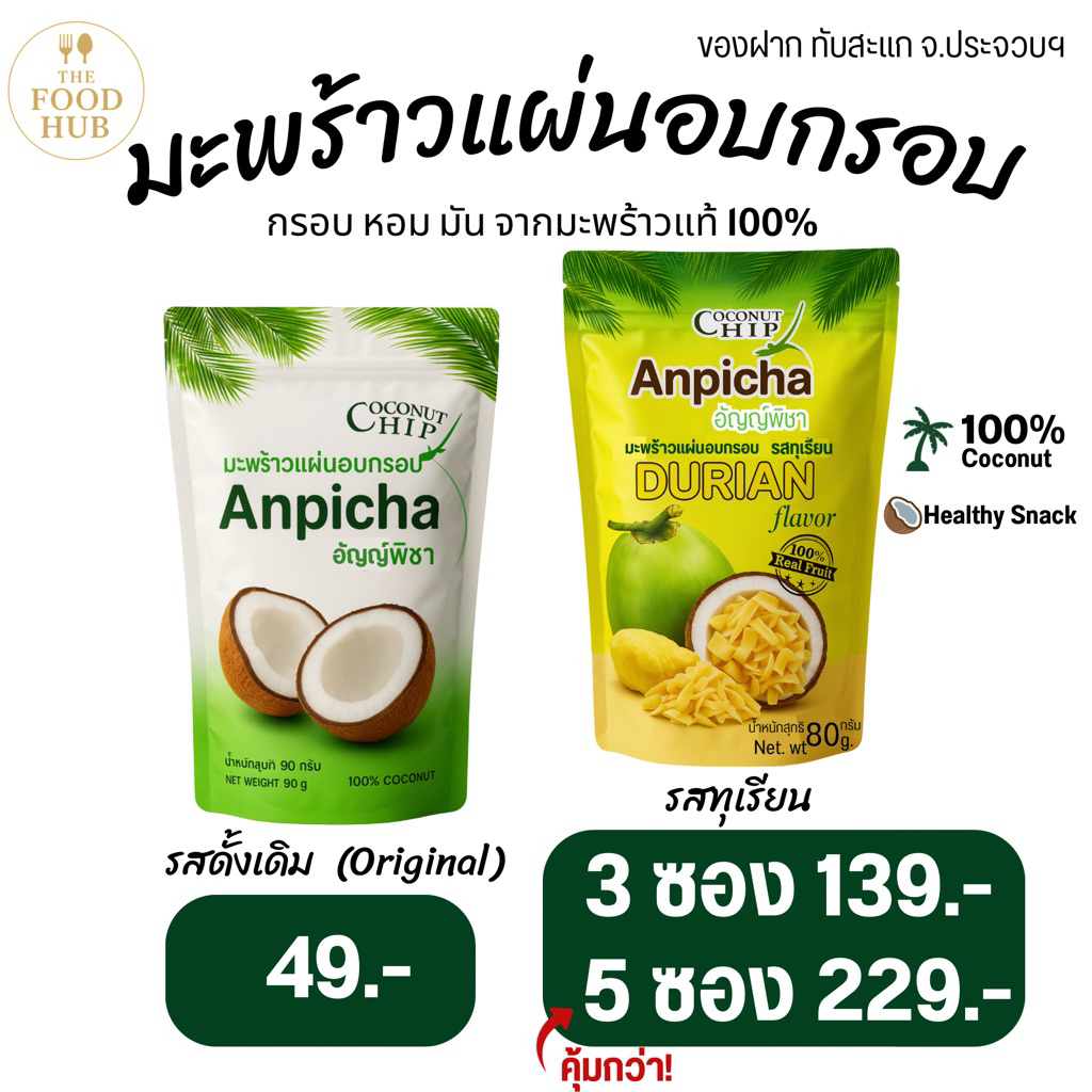 มะพร้าวแผ่นอบกรอบ อัญญ์พิชา Anpicha กรอบ หอม มัน ทำจากมะพร้าวแท้ 100% ของฝากทับสะแกจังหวัดประจวบ