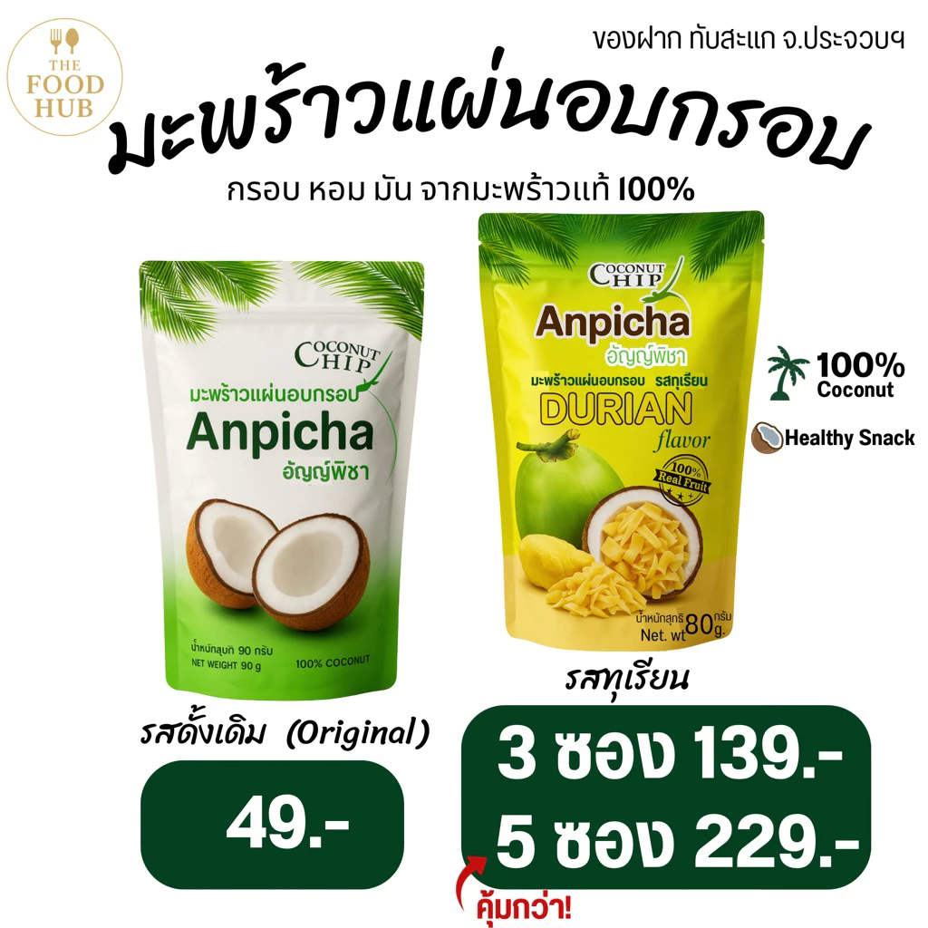 มะพร้าวแผ่นอบกรอบ อัญญ์พิชา Anpicha กรอบ หอม มัน ทำจากมะพร้าวแท้ 100% ของฝากทับสะแกจังหวัดประจวบ