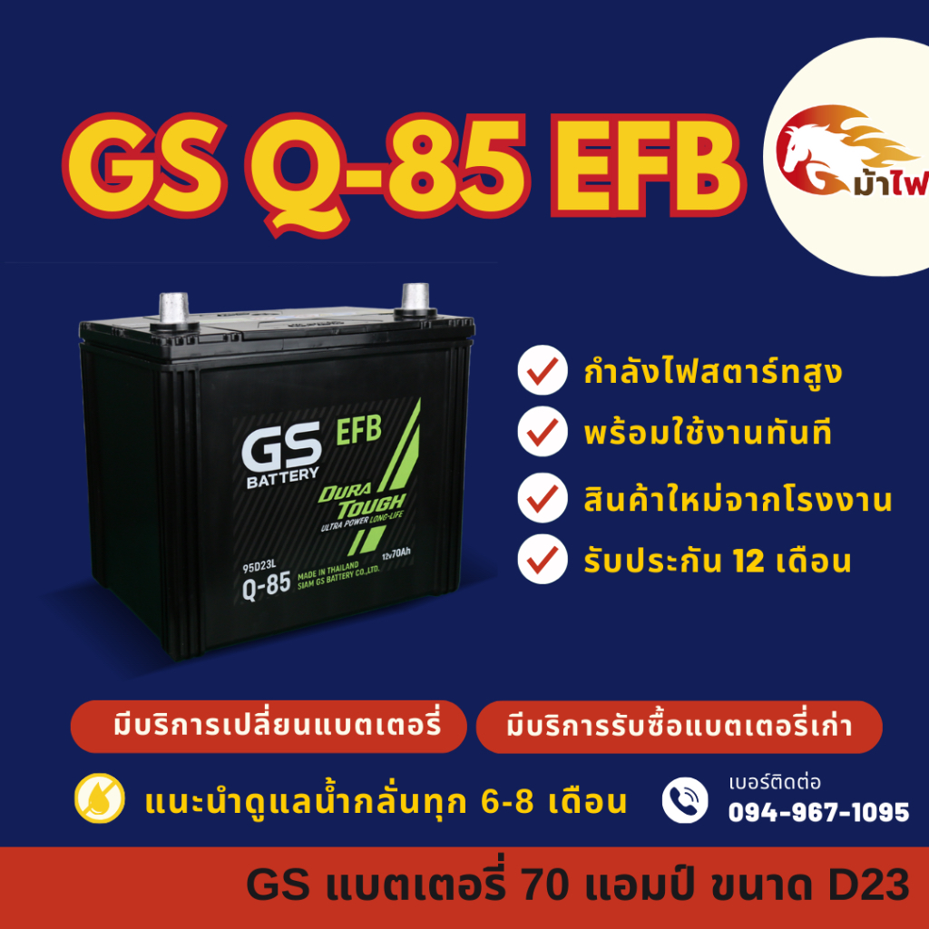 GS Battery Q85/Q-85 (95D23) ISS ระบบ Start-Stop แบตรถยนต์ แบตรถเก๋ง 70 แอมป์ มีรับประกัน 1ปี