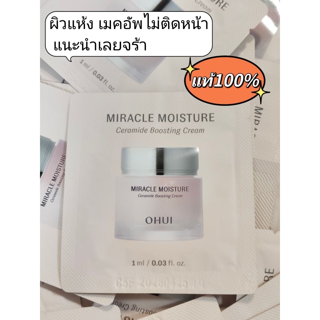 (ผิวแห้งเมคอัพไม่ติดหน้า)♥️💯O Hui  Miracle Moisture Ceramide Boosting Cream 1ml / exp.2028