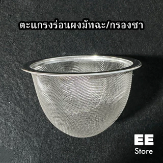 ตะแกรงร่อนมัทฉะ/กรองชา สเตนเลส304 ทรงนิ่ม ราคาประหยัด