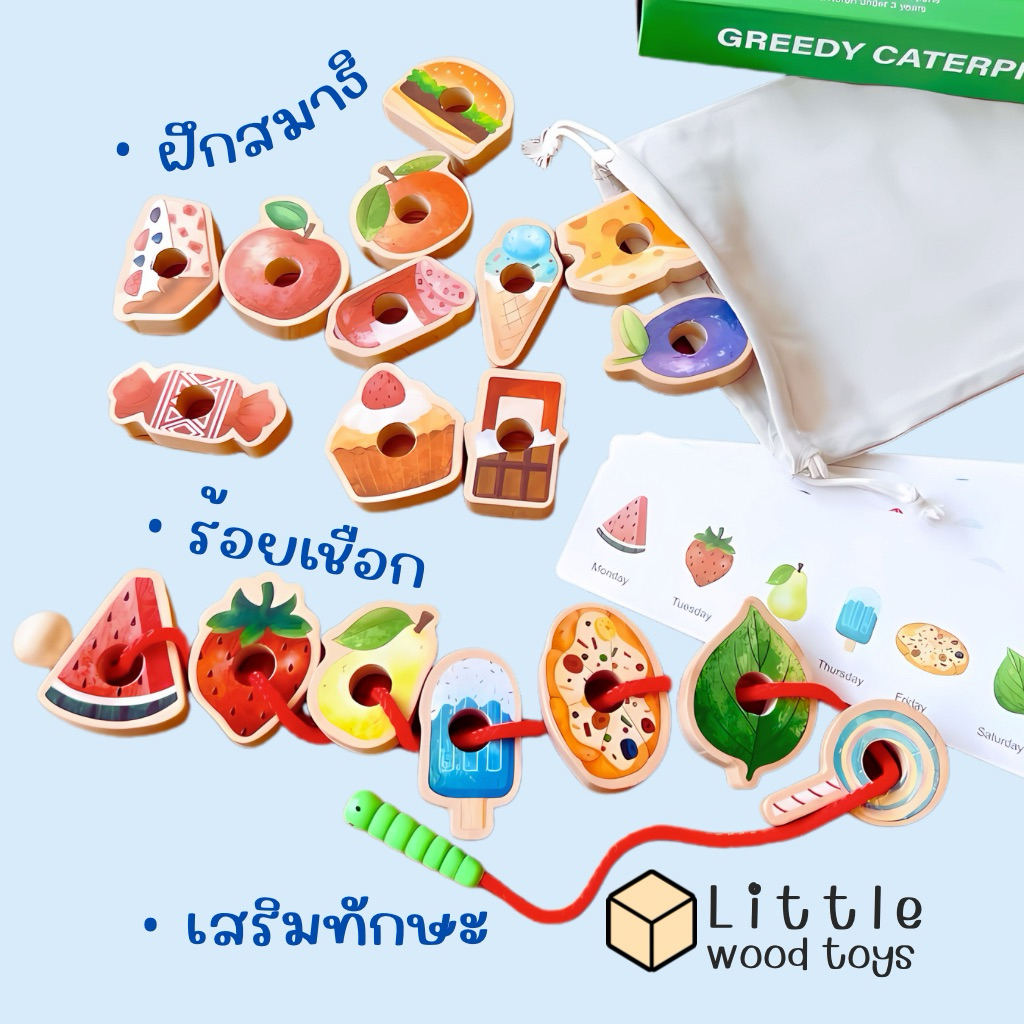 ของเล่นไม้หนอนร้อยเชือก  ส่งไวจากไทย  Montessori ฝึกสมาธิ ฝึกสมอง  เสริมกล้ามเนื้อมัดเล็ก เสริมทักษะ