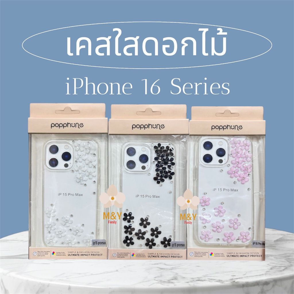 Popphone เคสใส ลายดอกไม้ ลายคมชัดสวยมาก iPhone16 Series