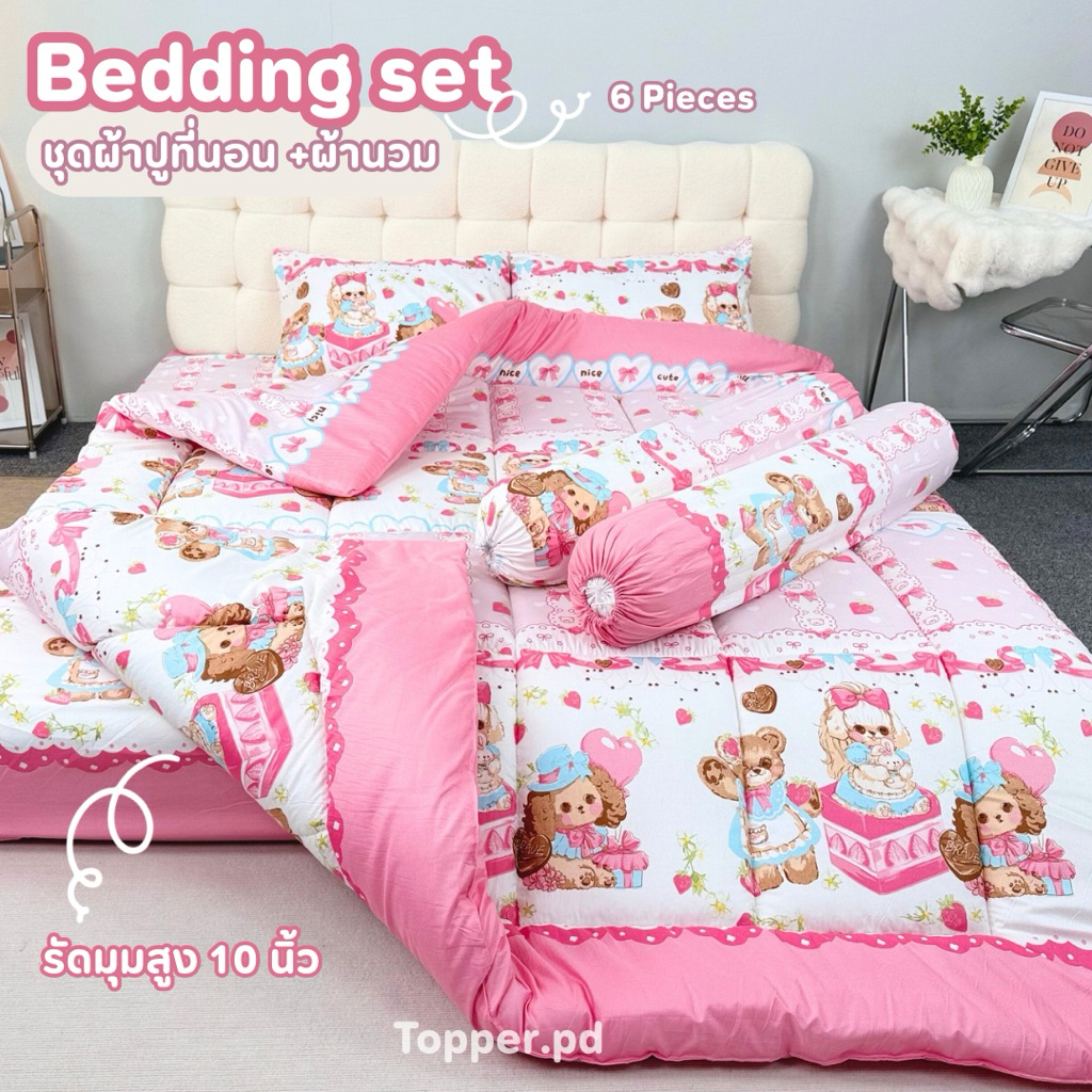 ชุดเครื่องนอน Topper.pd ครบเซ็ต 6 ชิ้น(รวมผ้าห่มนวม) สัมผัสความนุ่ม นอนสบาย ผ้าคอตตอน super soft นอนสบาย รูปที่ 2