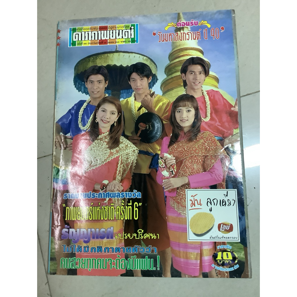 มือ2 นิตยสารเก่า หน้าปกดารายุค80-90/นิตยสารรายสัปดาห์ ดาราภาพยนตร์ ฉบับที่990 ปี2540 ปก นิ้ง-กุลสตรี