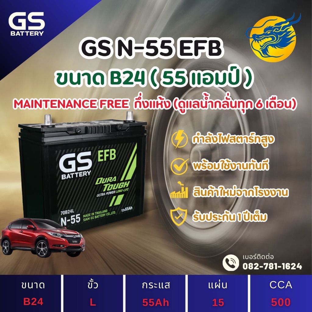 GS Battery N-55/N55 ISS ระบบ Start-Stop (70B24) 55 แอมป์ แบตรถยนต์ แบตรถเก๋ง ไฟแรง ใหม่จากโรงงาน มีร