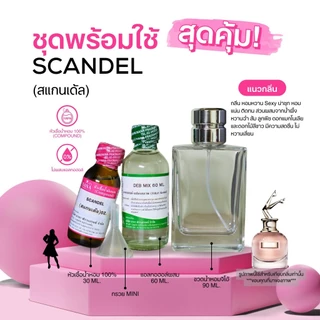 หัวเชื้อน้ำหอม 100% กลิ่นสแกนเด้ล(SCANDEL )
